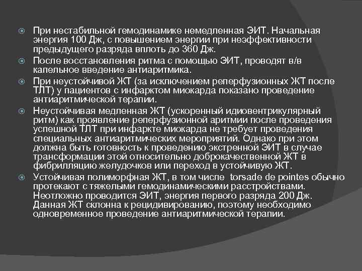  При нестабильной гемодинамике немедленная ЭИТ. Начальная энергия 100 Дж, с повышением энергии при