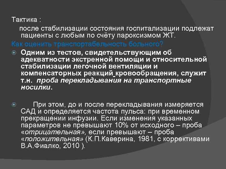 Тактика : после стабилизации состояния госпитализации подлежат пациенты с любым по счёту пароксизмом ЖТ.