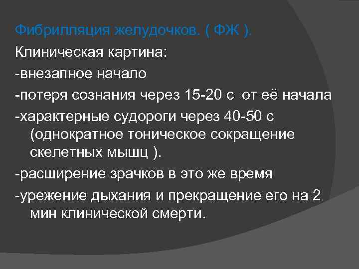 Фибрилляция желудочков. ( ФЖ ). Клиническая картина: -внезапное начало -потеря сознания через 15 -20