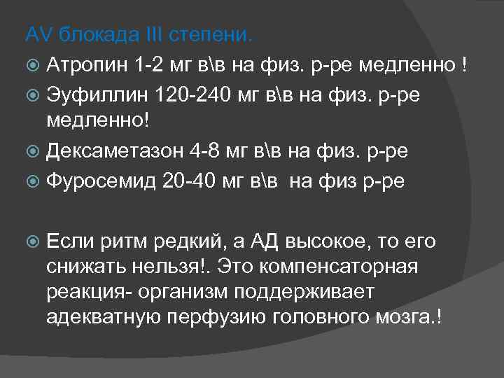 AV блокада III степени. Атропин 1 -2 мг вв на физ. р-ре медленно !