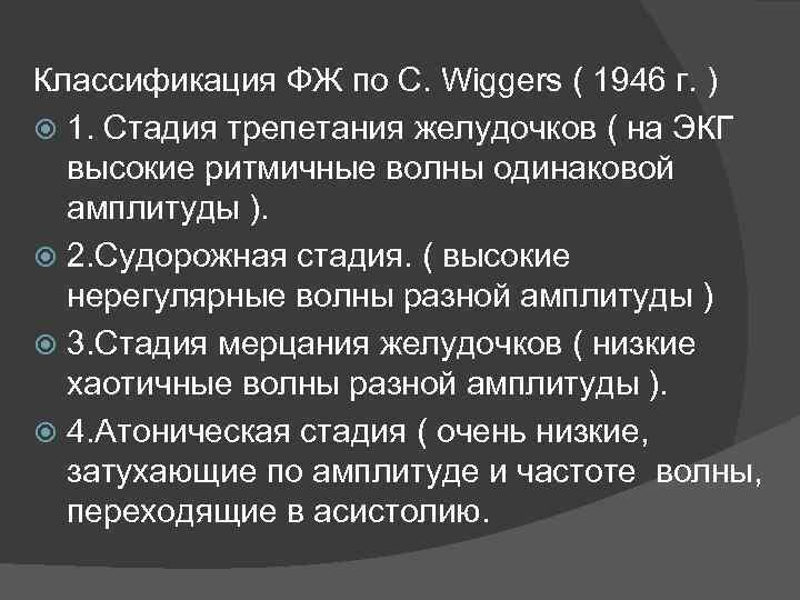 Классификация ФЖ по C. Wiggers ( 1946 г. ) 1. Стадия трепетания желудочков (