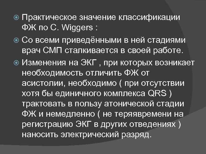 Практическое значение классификации ФЖ по C. Wiggers : Со всеми приведёнными в ней стадиями