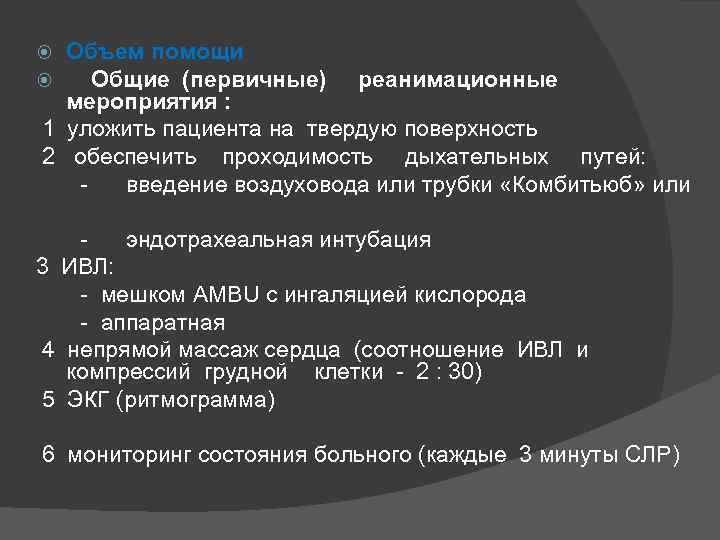 Объем помощи Общие (первичные) реанимационные мероприятия : 1 уложить пациента на твердую поверхность 2