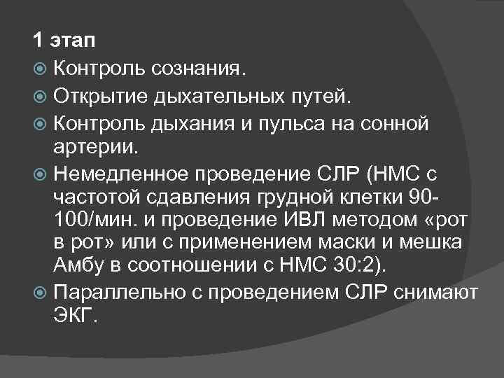 1 этап Контроль сознания. Открытие дыхательных путей. Контроль дыхания и пульса на сонной артерии.