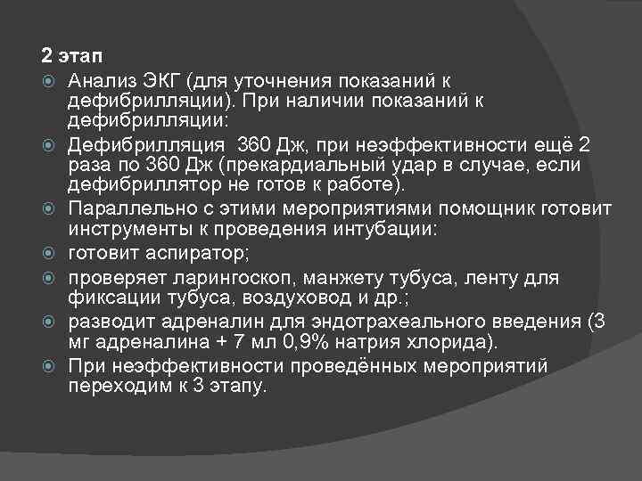 2 этап Анализ ЭКГ (для уточнения показаний к дефибрилляции). При наличии показаний к дефибрилляции: