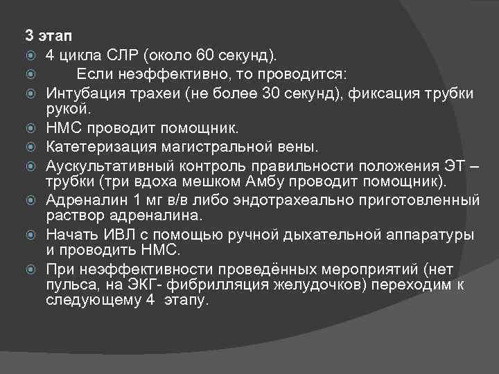 3 этап 4 цикла СЛР (около 60 секунд). Если неэффективно, то проводится: Интубация трахеи