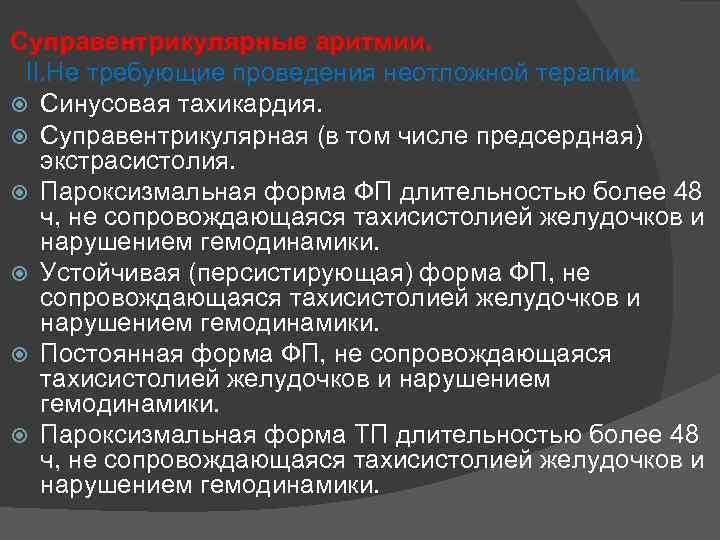 Суправентрикулярные аритмии. II. Не требующие проведения неотложной терапии. Синусовая тахикардия. Суправентрикулярная (в том числе