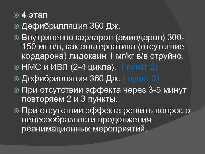 4 этап Дефибрилляция 360 Дж. Внутривенно кордарон (амиодарон) 300150 мг в/в, как альтернатива (отсутствие