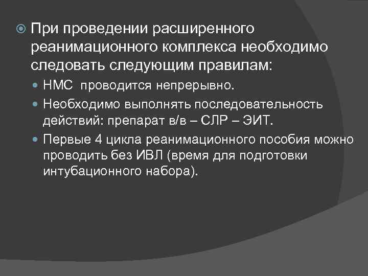  При проведении расширенного реанимационного комплекса необходимо следовать следующим правилам: НМС проводится непрерывно. Необходимо