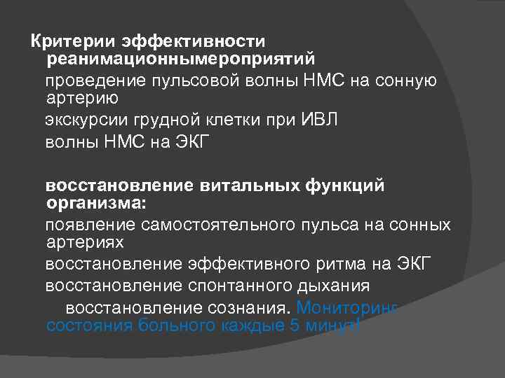  Критерии эффективности реанимационнымероприятий проведение пульсовой волны НМС на сонную артерию экскурсии грудной клетки