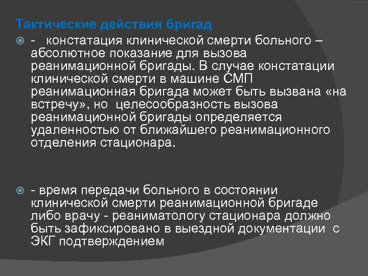 Карта вызова смерть в присутствии бригады смп