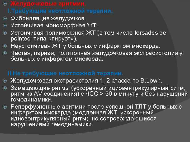 Желудочковые аритмии. I. Требующие неотложной терапии. Фибрилляция желудочков. Устойчивая мономорфная ЖТ. Устойчивая полиморфная ЖТ