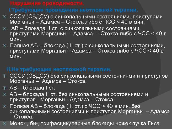  Нарушение проводимости. I. Требующие проведения неотложной терапии. СССУ (СВДСУ) с синкопальными состояниями, приступами