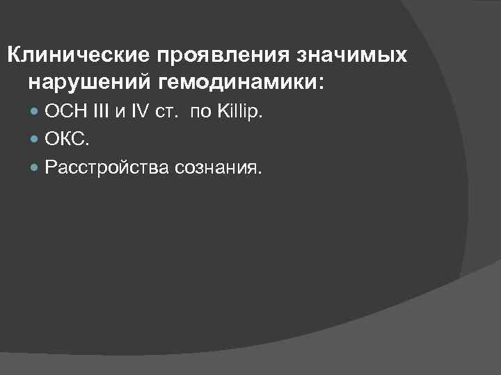 Клинические проявления значимых нарушений гемодинамики: ОСН III и IV ст. по Killip. ОКС. Расстройства