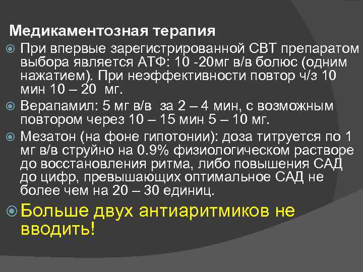  Медикаментозная терапия При впервые зарегистрированной СВТ препаратом выбора является АТФ: 10 -20 мг