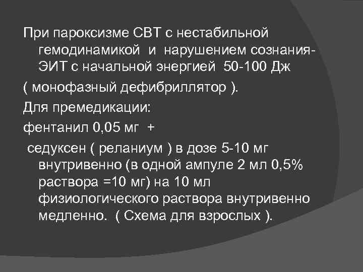 При пароксизме СВТ с нестабильной гемодинамикой и нарушением сознания- ЭИТ с начальной энергией 50