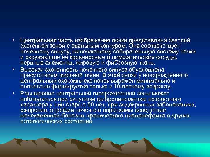  • Центральная часть изображения почки представлена светлой эхогенной зоной с овальным контуром. Она