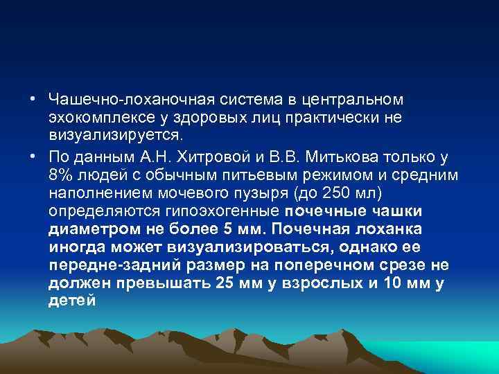  • Чашечно-лоханочная система в центральном эхокомплексе у здоровых лиц практически не визуализируется. •