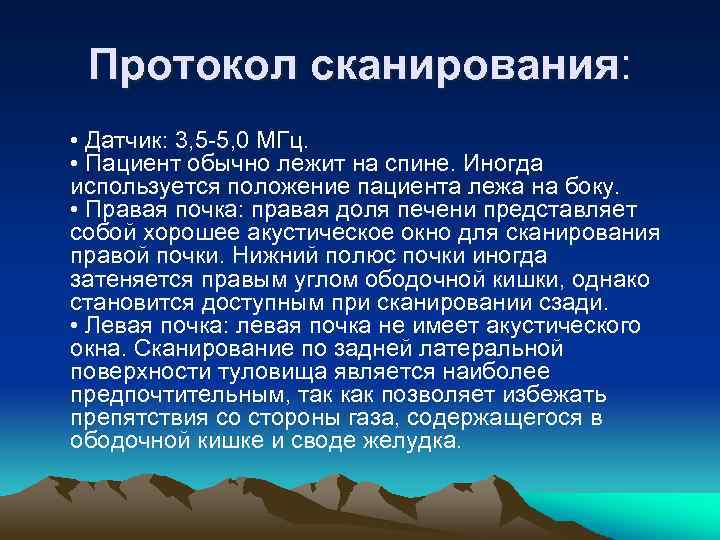 Протокол сканирования: • Датчик: 3, 5 -5, 0 МГц. • Пациент обычно лежит на
