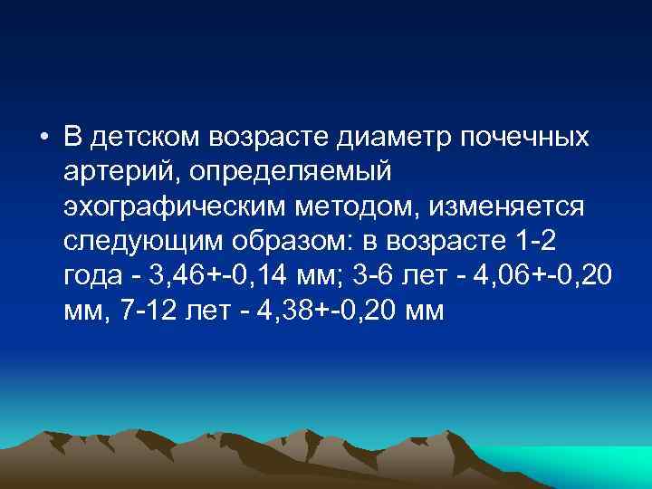  • В детском возрасте диаметр почечных артерий, определяемый эхографическим методом, изменяется следующим образом: