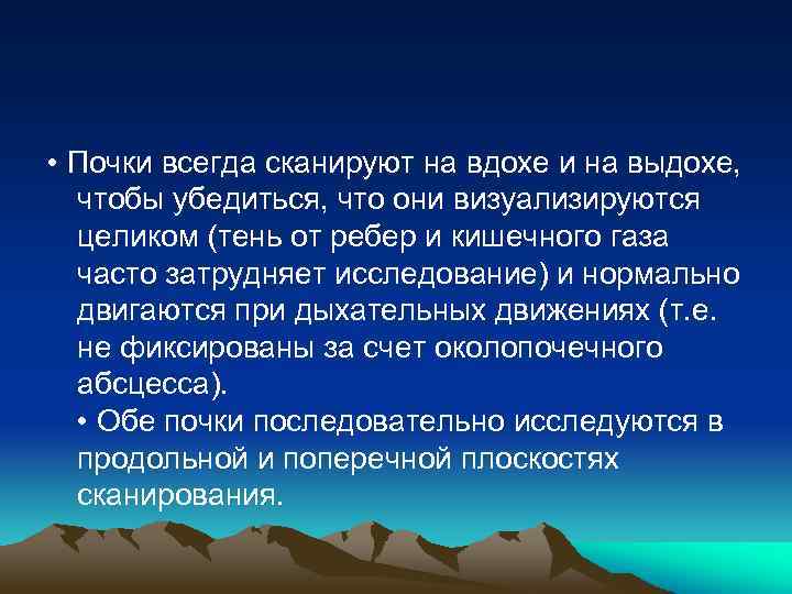  • Почки всегда сканируют на вдохе и на выдохе, чтобы убедиться, что они