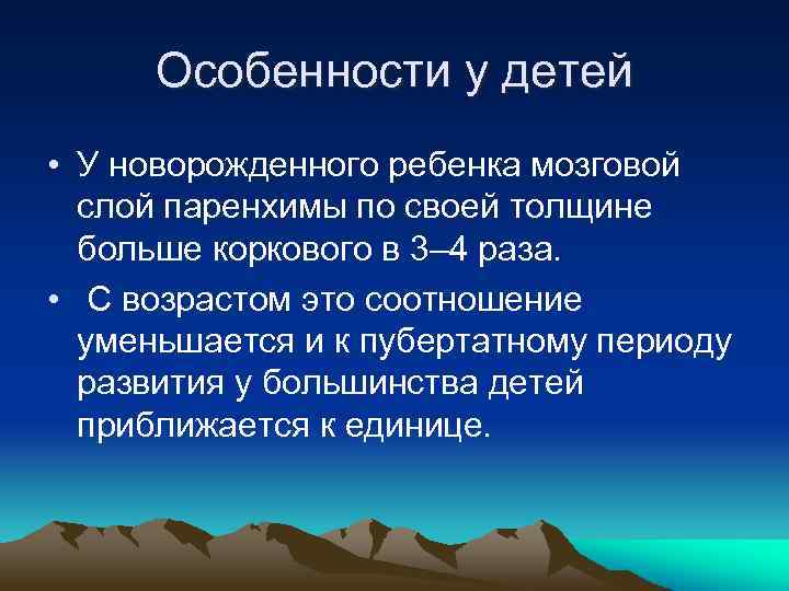 Особенности у детей • У новорожденного ребенка мозговой слой паренхимы по своей толщине больше
