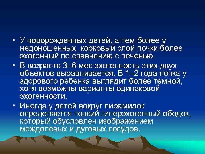  • У новорожденных детей, а тем более у недоношенных, корковый слой почки более