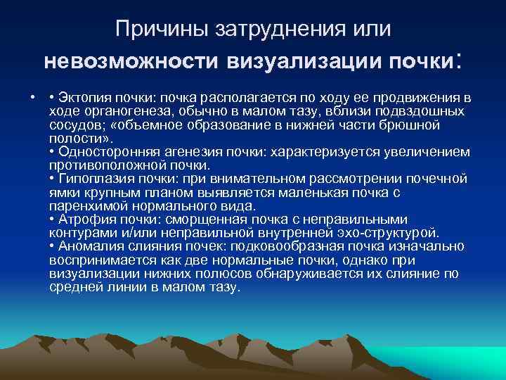 Причины затруднения или невозможности визуализации почки: • • Эктопия почки: почка располагается по ходу