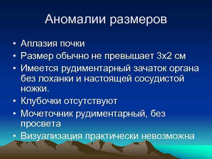 Аномалии размеров • Аплазия почки • Размер обычно не превышает 3 х2 см •