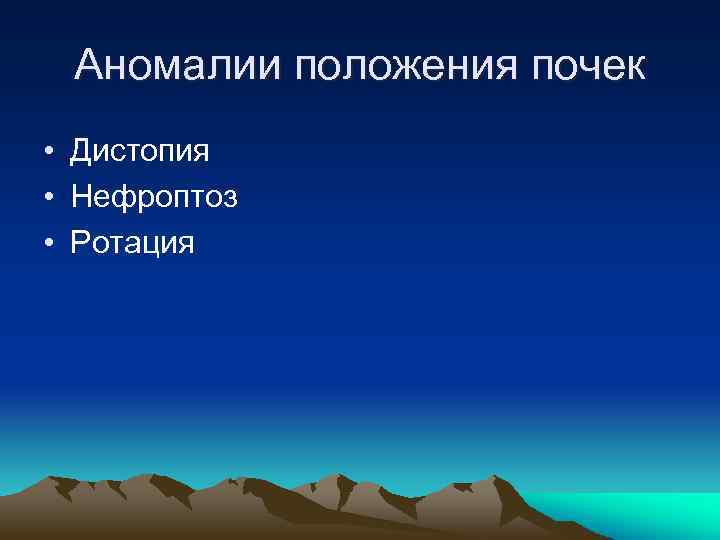 Аномалии положения почек • Дистопия • Нефроптоз • Ротация 