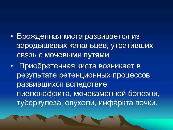  • Врожденная киста развивается из зародышевых канальцев, утративших связь с мочевыми путями. •