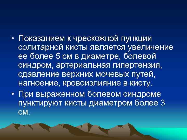  • Показанием к чрескожной пункции солитарной кисты является увеличение ее более 5 см