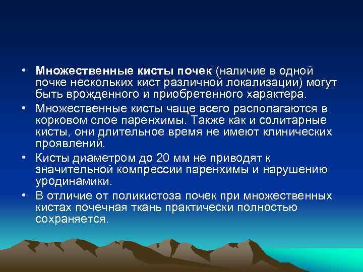  • Множественные кисты почек (наличие в одной почке нескольких кист различной локализации) могут