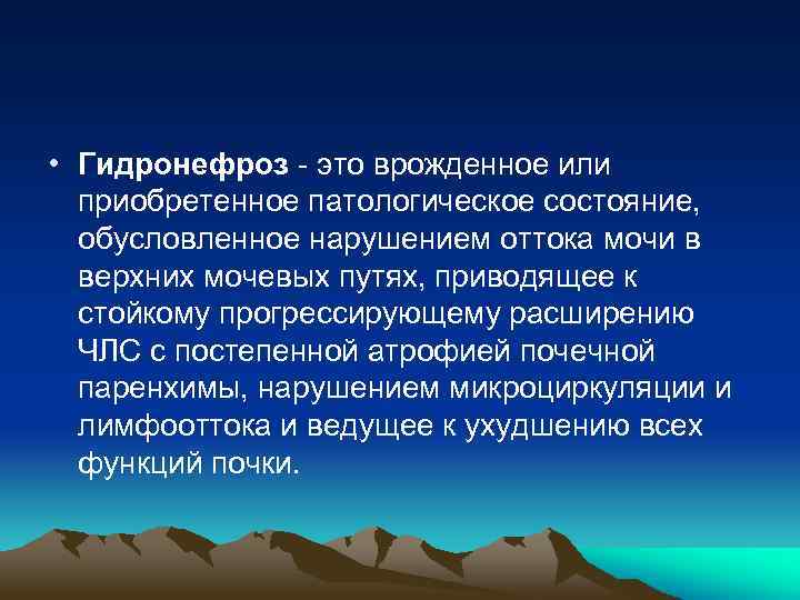  • Гидронефроз - это врожденное или приобретенное патологическое состояние, обусловленное нарушением оттока мочи
