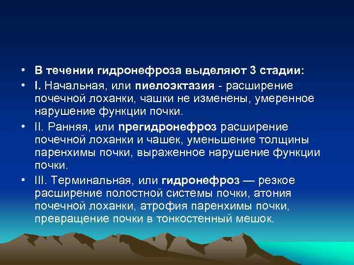  • В течении гидронефроза выделяют 3 стадии: • I. Начальная, или пиелоэктазия -