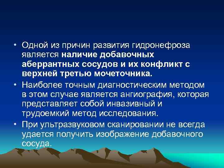  • Одной из причин развития гидронефроза является наличие добавочных аберрантных сосудов и их