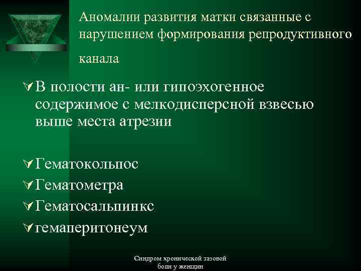 Аномалии развития матки связанные с нарушением формирования репродуктивного канала Ú В полости ан- или