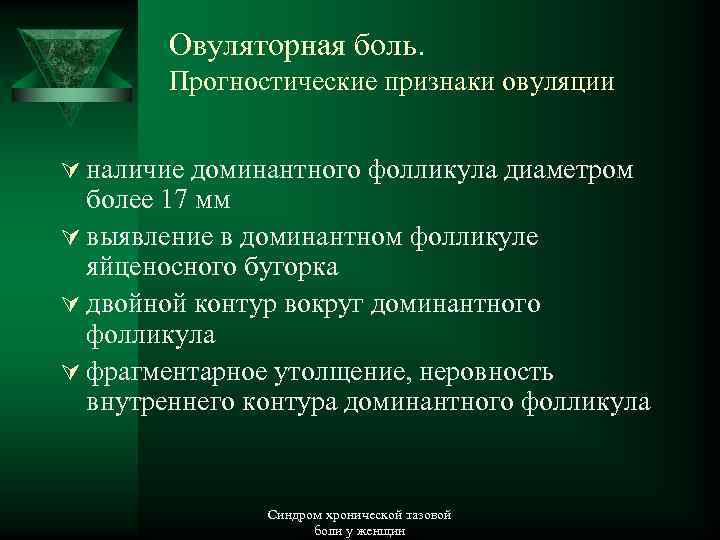 Овуляторная боль. Прогностические признаки овуляции Ú наличие доминантного фолликула диаметром более 17 мм Ú