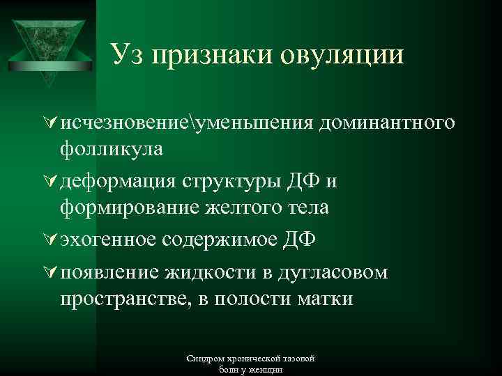 Уз признаки овуляции Ú исчезновениеуменьшения доминантного фолликула Ú деформация структуры ДФ и формирование желтого