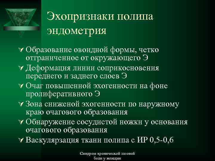 Эхопризнаки полипа эндометрия Ú Образование овоидной формы, четко отграниченное от окружающего Э Ú Деформация