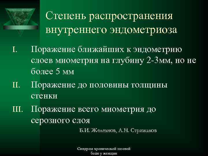 Степень распространения внутреннего эндометриоза Поражение ближайших к эндометрию слоев миометрия на глубину 2 -3