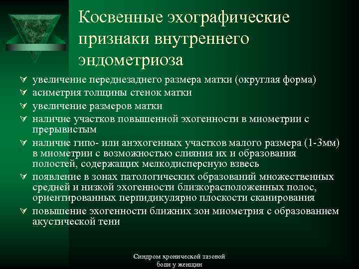 Косвенные эхографические признаки внутреннего эндометриоза увеличение переднезаднего размера матки (округлая форма) асиметрия толщины стенок