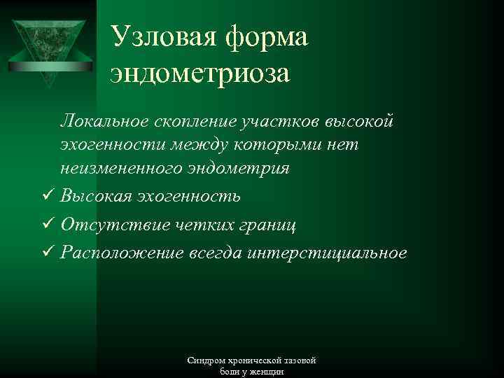 Узловая форма эндометриоза Локальное скопление участков высокой эхогенности между которыми нет неизмененного эндометрия ü