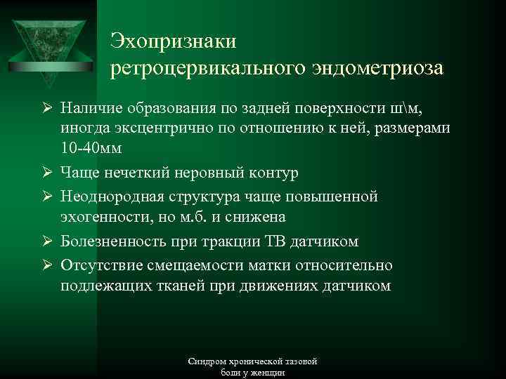 Эхопризнаки ретроцервикального эндометриоза Ø Наличие образования по задней поверхности шм, Ø Ø иногда эксцентрично