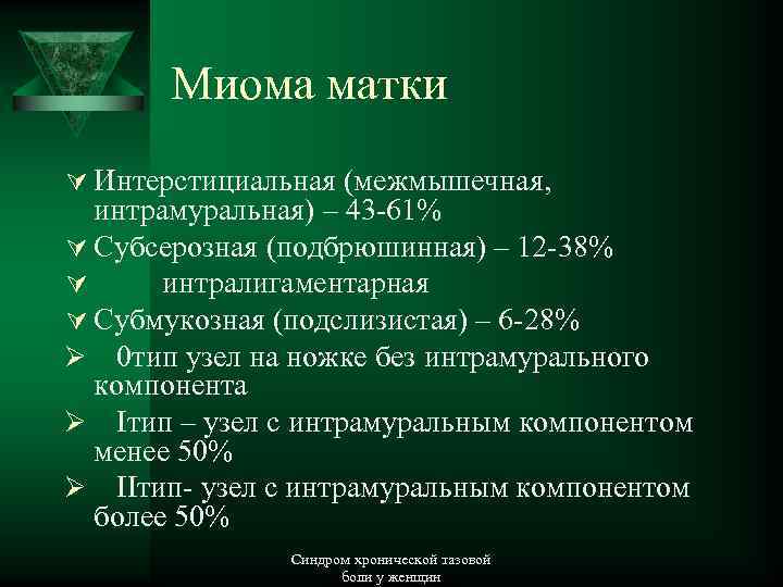 Миома матки Ú Интерстициальная (межмышечная, интрамуральная) – 43 -61% Ú Субсерозная (подбрюшинная) – 12