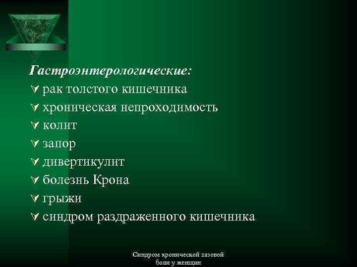 Гастроэнтерологические: Ú рак толстого кишечника Ú хроническая непроходимость Ú колит Ú запор Ú дивертикулит