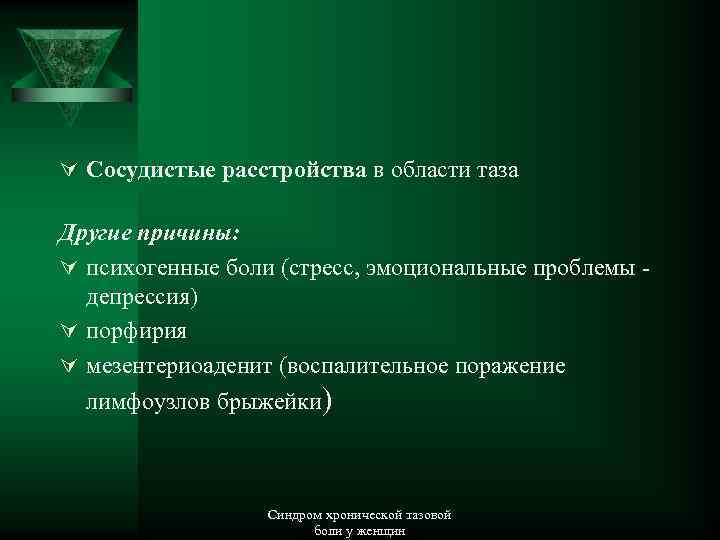 Ú Сосудистые расстройства в области таза Другие причины: Ú психогенные боли (стресс, эмоциональные проблемы