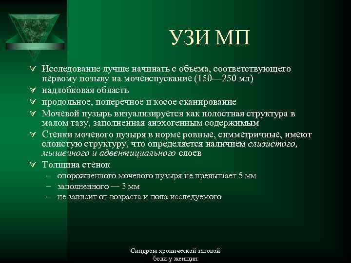 УЗИ МП Ú Исследование лучше начинать с объема, соответствующего Ú Ú Ú первому позыву