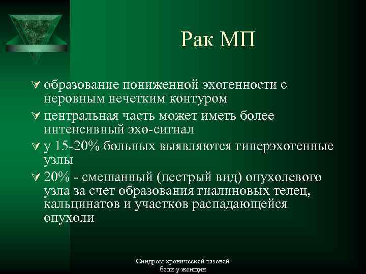 Рак МП Ú образование пониженной эхогенности с неровным нечетким контуром Ú центральная часть может