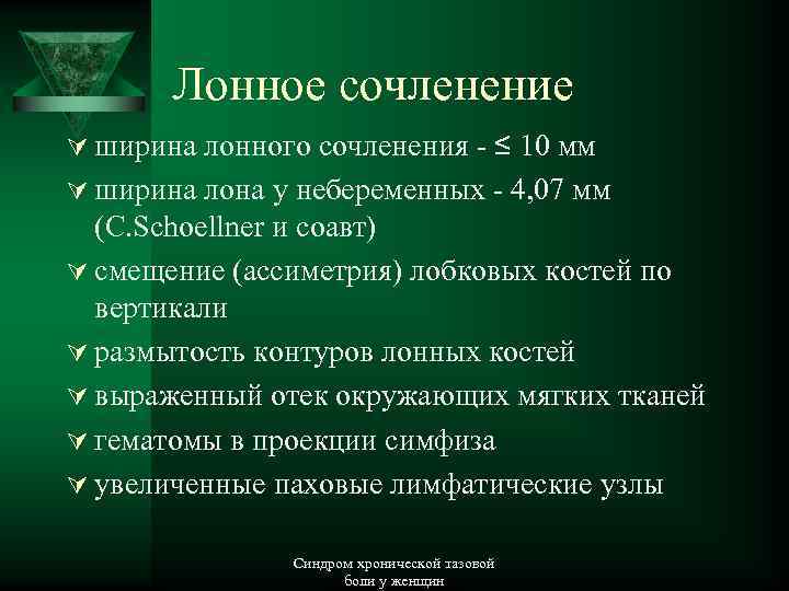 Лонное сочленение Ú ширина лонного сочленения - ≤ 10 мм Ú ширина лона у